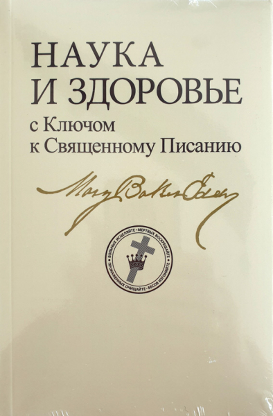 Wissenschaft und Gesundheit – Russisch